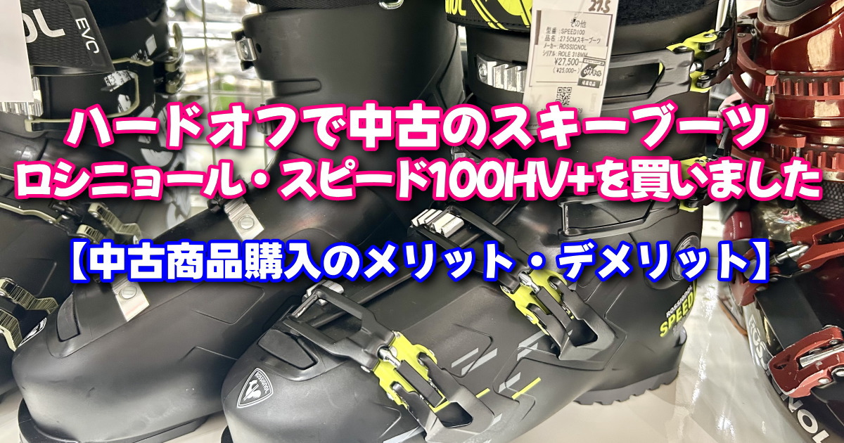 ハードオフで中古スキーブーツ「ロシニョール・スピード100HV+」を購入 