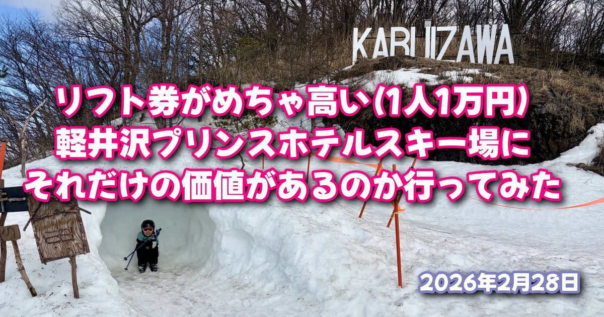 リフト券が高い軽井沢プリンスホテルスキー場にそれだけの価値がある 